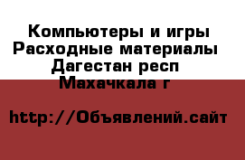 Компьютеры и игры Расходные материалы. Дагестан респ.,Махачкала г.